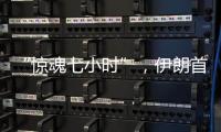 “惊魂七小时”	，伊朗首次从本土“如约报复”以色列