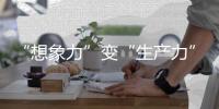 “想象力”变“生产力”！中国科幻产业2024年总营收1089.6亿元