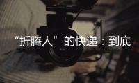 “折腾人”的快递：到底发生了什么
？让子弹再飞一会儿
