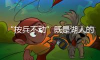 “按兵不动”既是湖人的无奈�，也是湖人的态度
，更是湖人的规划