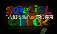 “我们很高兴

，你们得常来！”拱北海关缉私局团委与珠海传媒集团团支部开展敬老志愿活动