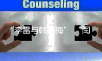 “李雷与韩梅梅” “闰土叉猹”来珠海了！我这童年回忆又来了……