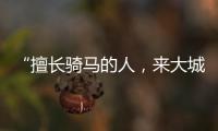 “擅长骑马的人，来大城市变成了牛马”丨记者手记