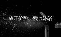 “放开价势	、爱上沐浴” 凯立淋浴房第一季中国沐浴节强势来袭