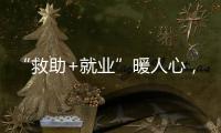 “救助+就业”暖人心，珠海举办全国救助管理机构开放日活动