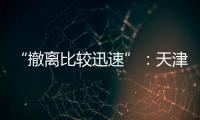 “撤离比较迅速”：天津一高楼外墙着火，暂无伤亡