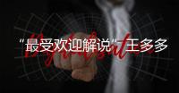 “最受欢迎解说”王多多�：立志成为观众“嘴替”