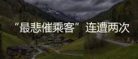 “最悲催乘客”连遭两次备降:飞重庆因暴雨备降贵阳�，贵阳起飞再因暴雨备降成都
