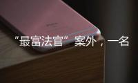 “最富法官”案外
�，一名“敲诈嫌犯”等待脱罪的四年