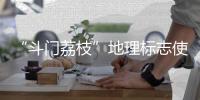 “斗门荔枝”地理标志使用有讲究！来看看→