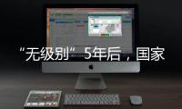 “无级别”5年后
，国家消防救援指挥机构明确为副部级丨时政周报