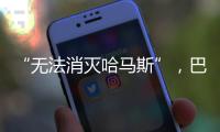 “无法消灭哈马斯”�，巴以冲突的停火困局