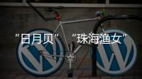 “日月贝”“珠海渔女”……这些城市礼物亮相文博会，珠海陶瓷艺术获赞