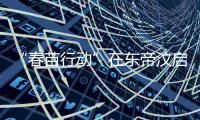 “春苗行动”在东帝汶启动，肖建国大使看望接种人员