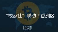 “校家社”联动！香洲区第十二小学举办心育健体节