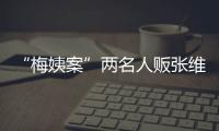 “梅姨案”两名人贩张维平、周容平被执行死刑