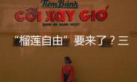 “榴莲自由”要来了？三亚“树上熟”榴莲批量上市