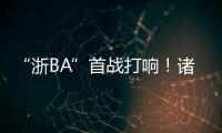 “浙BA”首战打响！诸暨取得开门红
，浙江广厦主教练点赞	：比CBA会玩