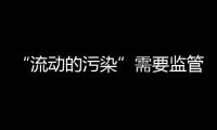 “流动的污染”需要监管�，更需要帮助