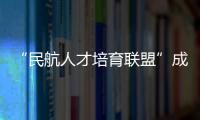 “民航人才培育联盟”成立！为湾区建设世界级航空产业集群培养人才