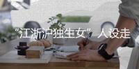 “江浙沪独生女”人设走红
，这届年轻人在羡慕什么�
？