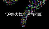 “沪鲁大战”荡气回肠 滕卡特	
：开场精力不集中致丢球