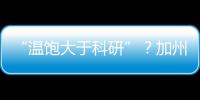 “温饱大于科研”？加州大学爆发“学术大罢工”