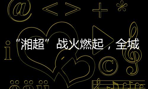 燃起战术模拟赛等测试