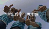 “官出数字”再求解	：干预统计
	，如何收手