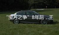 “宝万之争”8年后，王石再谈姚振华