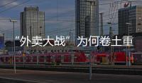 “外卖大战”为何卷土重来
，即时零售将走向何方？