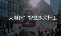 “大禹针”智慧水文杆上线运行 实现游泳智能识别警示等业务