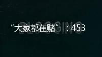 “大家都在赌”
：453分捡漏上广州大学，校方“措手不及”