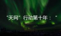“天网”行动第十年：“百名红通”还有38人在逃丨时政周报