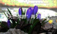 “天价殡葬”再引争议，改革势在必行｜周一健