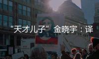 “天才儿子”金晓宇：译作的第一个读者是父亲