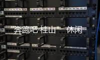 “奔跑吧·桂山” 休闲环岛欢乐跑即将开跑
！这份“桂山岛攻略”请查收！