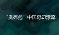 “奥德彪”中国奇幻漂流�：流量改变一名非洲网红30天