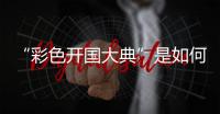 “彩色开国大典”是如何被找到的？