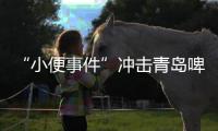 “小便事件”冲击青岛啤酒？全链条管控能力或存疏漏