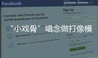 “小戏骨”唱念做打像模像样	，珠海市图书馆“阅伴童心计划”收官