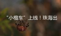 “小橙车”上线
！珠海出租车公司首度推出网约平台