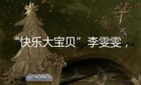 “快乐大宝贝”李雯雯�，举起卫冕奥运冠军重担