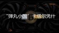 “弹丸小国”卡塔尔凭什么斡旋中东�？