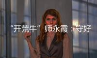 “开荒牛”师永霞�：守好“第一关”