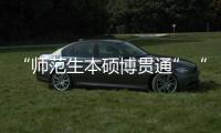 “师范生本硕博贯通”“向中西部资源倾斜”：大学校长们的建议