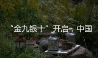 “金九银十”开启，中国汽车照明品牌如何抓住机遇?