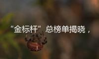 “金标杆”总榜单揭晓，谁是金融业标杆�？