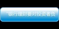 “银行理财要对投资者负责
，没能力就不要做”｜圆桌派①