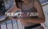 “雅阁疯了”
？2026款全面翻脸，老车主看了都迷茫了！